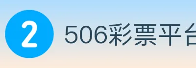 506彩票平台 logo